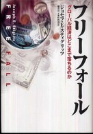 フリーフォール グローバル経済はどこまで落ちるのか