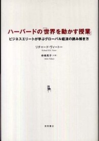 ハーバードの「世界を動かす授業」 ビジネスエリートが学ぶグローバル経済の読み解き方