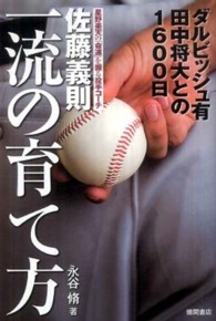 佐藤義則一流の育て方 星野楽天の「命運」を握る投手コーチ  ダルビッシュ有田中将大との1600日