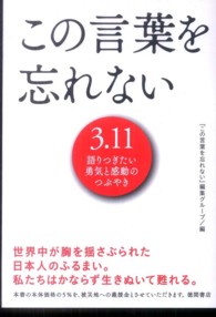 この言葉を忘れない 3.11語りつぎたい勇気と感動のつぶやき