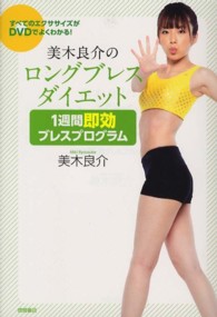 美木良介のロングブレスダイエット 1週間即効ブレスプログラム