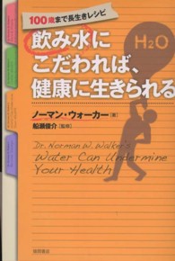 飲み水にこだわれば、健康に生きられる 100歳まで長生きレシピ