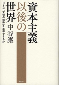 資本主義以後の世界 日本は「文明の転換」を主導できるか