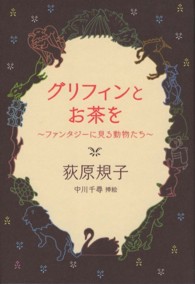 ｸﾞﾘﾌｨﾝとお茶を ﾌｧﾝﾀｼﾞｰに見る動物たち