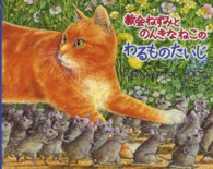 教会ねずみとのんきなねこのわるものたいじ 【絵本】