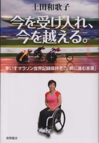 今を受け入れ、今を越える。 車いすマラソン世界記録保持者の「前に進む言葉」