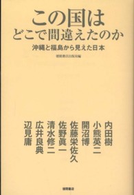 この国はどこで間違えたのか 沖縄と福島から見えた日本