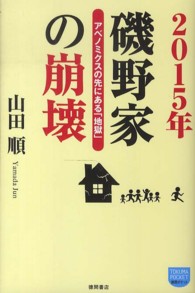 2015年磯野家の崩壊 アベノミクスの先にある「地獄」