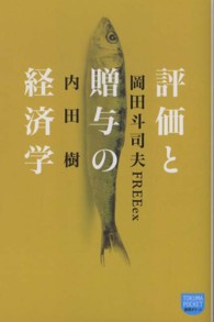 評価と贈与の経済学 徳間ポケット ; 007