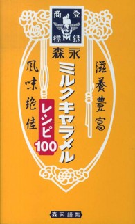 森永ミルクキャラメルレシピ100 森永謹製
