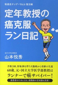定年教授の癌克服ラン日記 後遅走 (ごちそう) サンデー / 山本悦秀著 ; v. 6 (復活編)