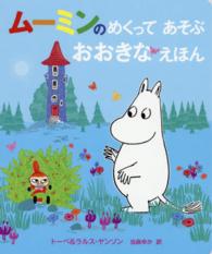 ムーミンのめくってあそぶおおきなえほん
