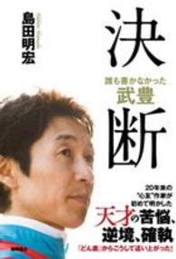 決断 誰も書かなかった武豊
