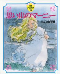 思い出のマーニー 徳間アニメ絵本