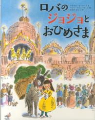 ロバのジョジョとおひめさま