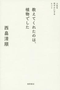 教えてくれたのは､植物でした 人生を花やかにするﾋﾝﾄ