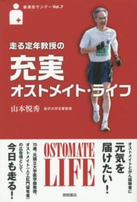 走る定年教授の充実オストメイト・ライフ 後遅走 (ごちそう) サンデー / 山本悦秀著 ; v. 7