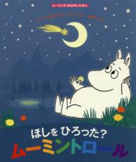 ほしをひろった?ムーミントロール ムーミンのおはなしえほん