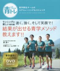 青トレ 青学駅伝チームのコアトレーニング&ストレッチ