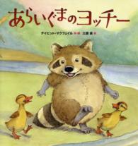 あらいぐまのヨッチー