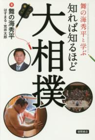 舞の海秀平と学ぶ知れば知るほど大相撲