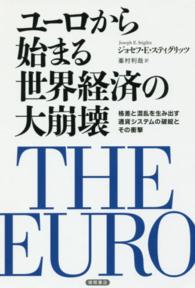 ユーロから始まる世界経済の大崩壊 格差と混乱を生み出す通貨システムの破綻とその衝撃