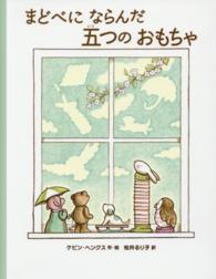 まどべにならんだ五つのおもちゃ BFC
