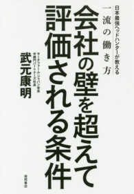 社会の壁を超えて評価される条件 日本最強ﾍｯﾄﾞﾊﾝﾀｰが教える一流の働き方