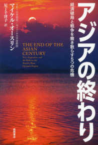 アジアの終わり 経済破局と戦争を撒き散らす5つの危機
