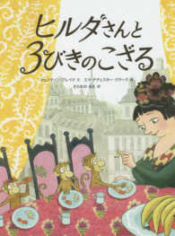 ヒルダさんと3びきのこざる