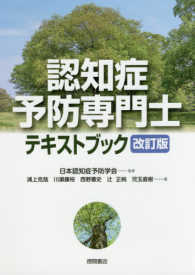 認知症予防専門士テキストブック