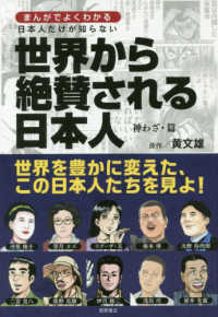 日本人だけが知らない世界から絶賛される日本人 神わざ・篇 まんがでよくわかる