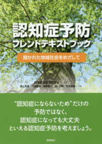 認知症予防フレンドテキストブック 開かれた地域社会をめざして