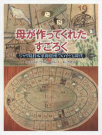 母が作ってくれたすごろく ジャワ島日本軍抑留所での子ども時代