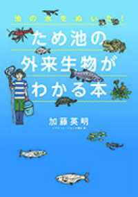 ため池の外来生物がわかる本 池の水をぬいた! BFC
