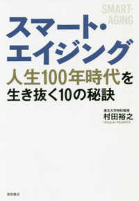 スマート・エイジング 人生100年時代を生き抜く10の秘訣