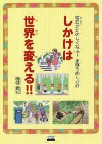 しかけは世界を変える!! 毎日がたのしくなる!まほうのしかけ Tokyo news books