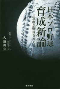 日本プロ野球育成新論 三軍制が野球を変える