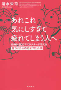 あれこれ気にしすぎて疲れてしまう人へ 精神科医30年のドクターが教える傷ついた心の完全リセット術