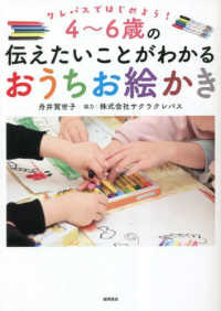 4〜6歳の伝えたいことがわかるおうちお絵かき クレパスではじめよう!