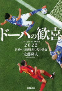 ドーハの歓喜 2022世界への挑戦、その先の景色