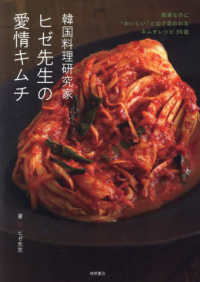 韓国料理研究家ヒゼ先生の愛情キムチ 簡単なのに“おいしい"と必ず言われるキムチレシピ39皿
