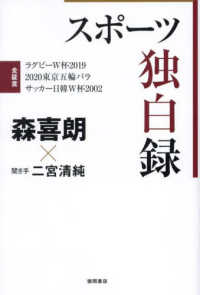 スポーツ独白録 全証言ラグビーW杯2019 2020東京五輪パラ サッカー日韓W杯2002