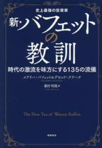 新・バフェットの教訓 史上最強の投資家  時代の激流を味方にする135の流儀