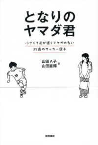 となりのヤマダ君 小さくて足が遅くてケガの多い35歳のサッカー選手