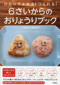 6さいからのおりょうりﾌﾞｯｸ ひとりでよめる!つくれる!