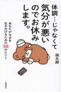 体調...じゃなくて気分が悪いのでお休みします｡ あなたが今日を生きのびるための58のﾋﾝﾄ