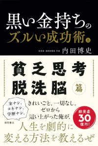 貧乏思考・脱洗脳篇 黒い金持ちのズルい成功術
