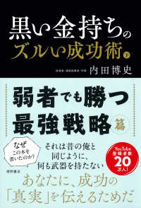 弱者でも勝つ最強戦略篇 黒い金持ちのズルい成功術