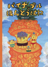 パイナップルほんとうはね